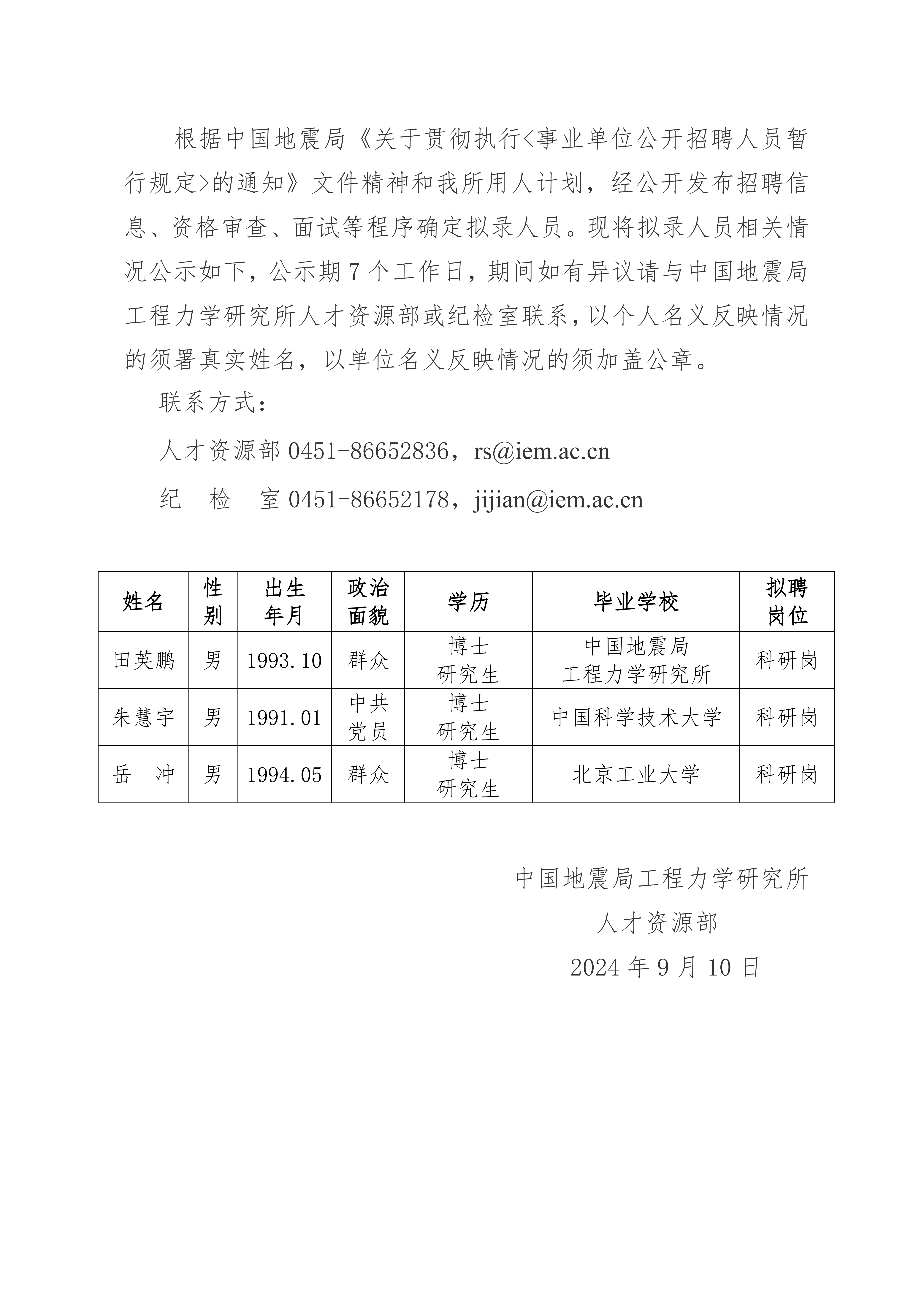 中國地震局工程力學研究所2024年擬錄用人員公示（五）_00(1).png